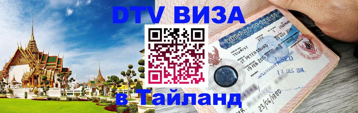 Электронная виза DTV в Тайланд 