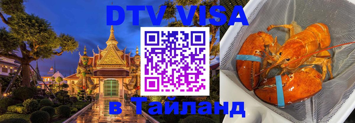 Купить DTV визу в Таиланд 